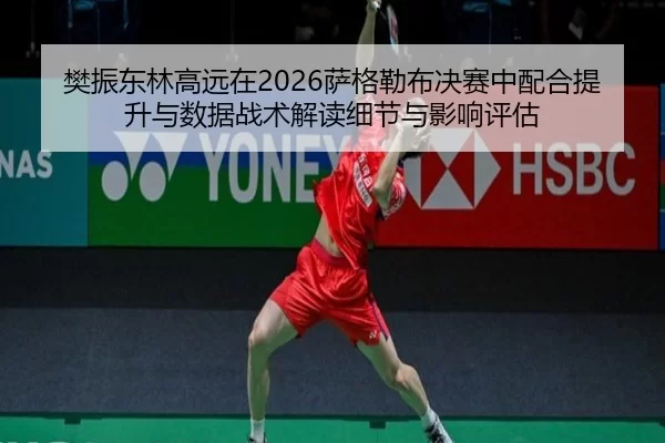 fan-zhen-dong-lin-gao-yuan-zai-sa-ge-lei-bu-jue-sai-zhong-pei-he-ti-sheng-yu-shu-ju-zhan-shu-jie-du-xi-jie-yu-ying-1-593.jpg