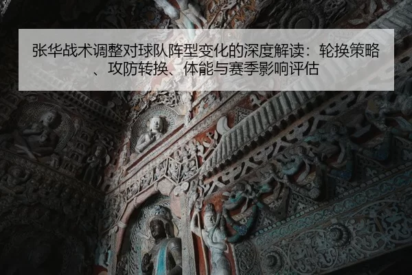 zhang-hua-zhan-shu-tiao-zheng-dui-qiu-dui-zhen-xing-bian-hua-de-shen-du-jie-du-lun-huan-ce-lve-gong-fang-zhuan-huan-ti-2-886.jpg