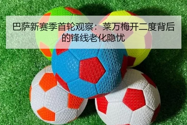 ba-sa-xin-sai-ji-shou-lun-guan-cha-lai-wan-mei-kai-er-du-bei-hou-de-feng-xian-lao-hua-yin-you-3-587.jpg